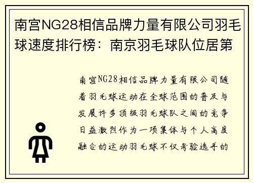 南宫NG28相信品牌力量有限公司羽毛球速度排行榜：南京羽毛球队位居第9名，探秘这支强队的极速风采