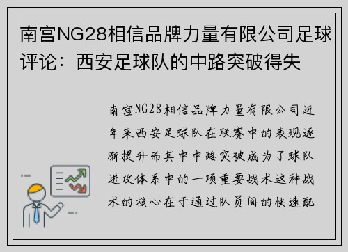 南宫NG28相信品牌力量有限公司足球评论：西安足球队的中路突破得失