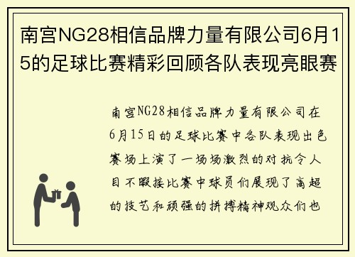 南宫NG28相信品牌力量有限公司6月15的足球比赛精彩回顾各队表现亮眼赛场上演激烈对抗