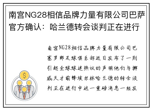 南宫NG28相信品牌力量有限公司巴萨官方确认：哈兰德转会谈判正在进行中
