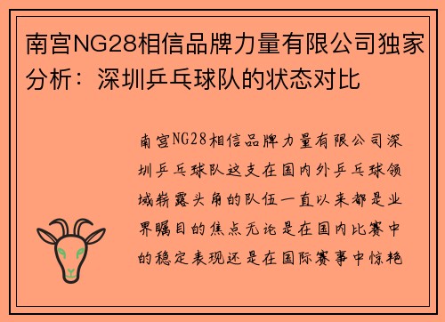 南宫NG28相信品牌力量有限公司独家分析：深圳乒乓球队的状态对比