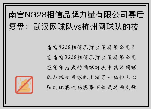 南宫NG28相信品牌力量有限公司赛后复盘：武汉网球队vs杭州网球队的技术对决