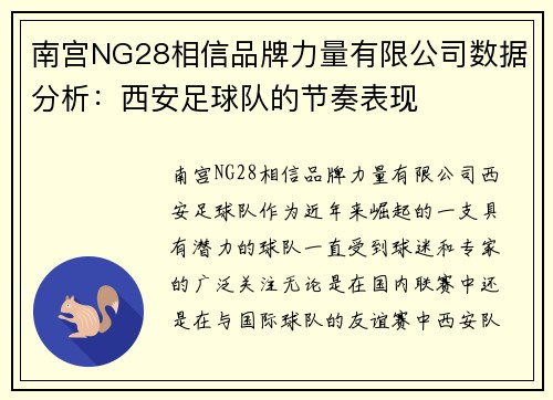 南宫NG28相信品牌力量有限公司数据分析：西安足球队的节奏表现