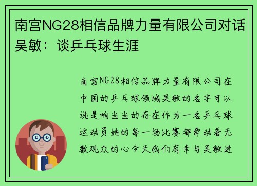 南宫NG28相信品牌力量有限公司对话吴敏：谈乒乓球生涯