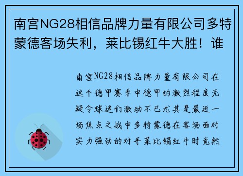 南宫NG28相信品牌力量有限公司多特蒙德客场失利，莱比锡红牛大胜！谁能称霸德甲？