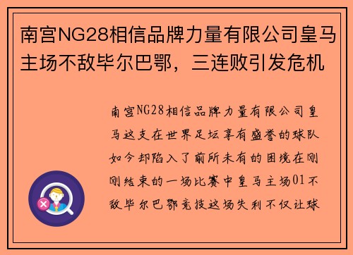 南宫NG28相信品牌力量有限公司皇马主场不敌毕尔巴鄂，三连败引发危机，齐达内或面临下课