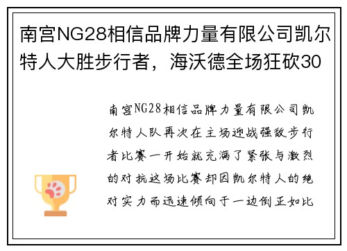 南宫NG28相信品牌力量有限公司凯尔特人大胜步行者，海沃德全场狂砍30分，精彩赛事不容错过