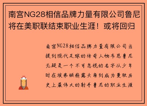 南宫NG28相信品牌力量有限公司鲁尼将在美职联结束职业生涯！或将回归曼联执教
