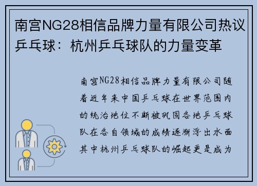 南宫NG28相信品牌力量有限公司热议乒乓球：杭州乒乓球队的力量变革