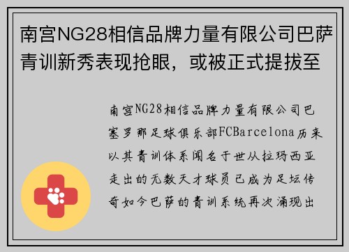 南宫NG28相信品牌力量有限公司巴萨青训新秀表现抢眼，或被正式提拔至一线队