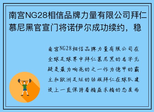 南宫NG28相信品牌力量有限公司拜仁慕尼黑官宣门将诺伊尔成功续约，稳固球队后防线