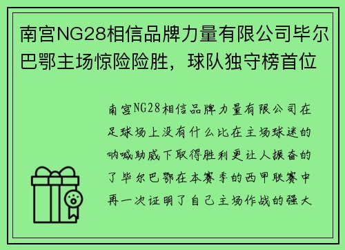 南宫NG28相信品牌力量有限公司毕尔巴鄂主场惊险险胜，球队独守榜首位置，坚守不败记录