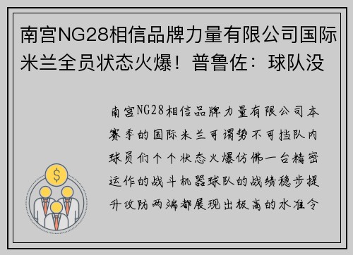 南宫NG28相信品牌力量有限公司国际米兰全员状态火爆！普鲁佐：球队没有弱点，我们要为冠军而战