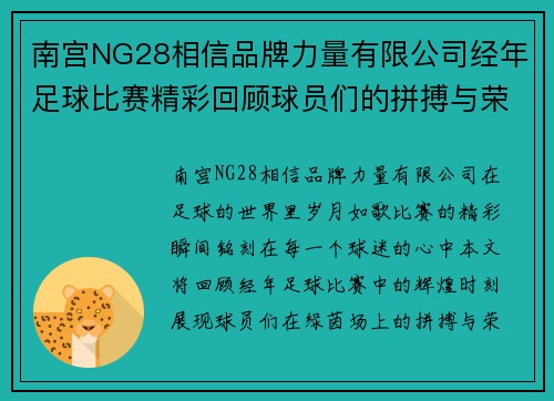 南宫NG28相信品牌力量有限公司经年足球比赛精彩回顾球员们的拼搏与荣耀交织成就传奇