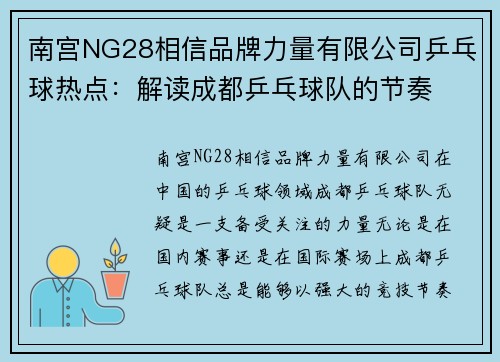 南宫NG28相信品牌力量有限公司乒乓球热点：解读成都乒乓球队的节奏