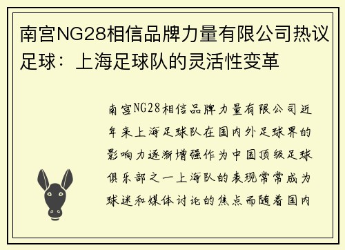 南宫NG28相信品牌力量有限公司热议足球：上海足球队的灵活性变革