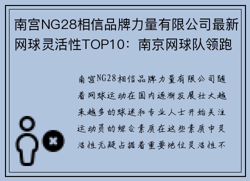 南宫NG28相信品牌力量有限公司最新网球灵活性TOP10：南京网球队领跑