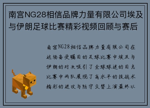 南宫NG28相信品牌力量有限公司埃及与伊朗足球比赛精彩视频回顾与赛后分析