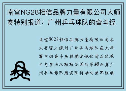 南宫NG28相信品牌力量有限公司大师赛特别报道：广州乒乓球队的奋斗经历