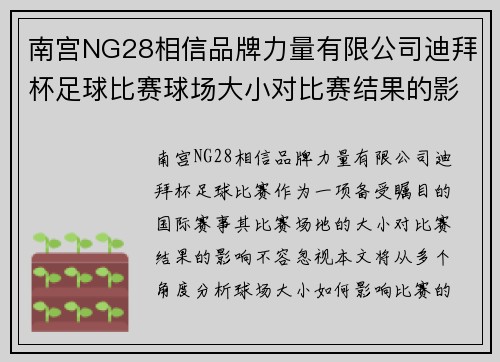 南宫NG28相信品牌力量有限公司迪拜杯足球比赛球场大小对比赛结果的影响分析与探讨