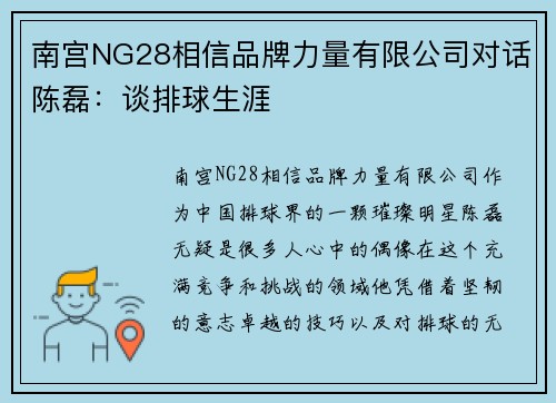 南宫NG28相信品牌力量有限公司对话陈磊：谈排球生涯
