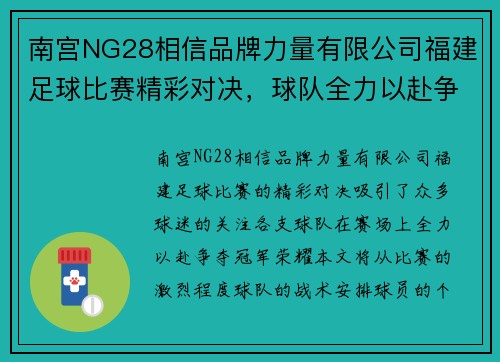 南宫NG28相信品牌力量有限公司福建足球比赛精彩对决，球队全力以赴争夺冠军荣耀