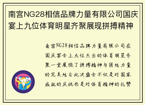 南宫NG28相信品牌力量有限公司国庆宴上九位体育明星齐聚展现拼搏精神与团结力量