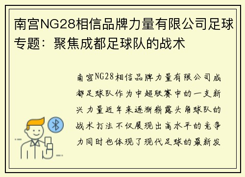 南宫NG28相信品牌力量有限公司足球专题：聚焦成都足球队的战术