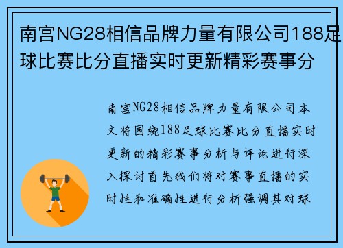 南宫NG28相信品牌力量有限公司188足球比赛比分直播实时更新精彩赛事分析与评论