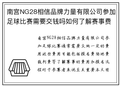 南宫NG28相信品牌力量有限公司参加足球比赛需要交钱吗如何了解赛事费用和报名流程