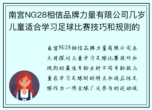 南宫NG28相信品牌力量有限公司几岁儿童适合学习足球比赛技巧和规则的最佳年龄分析