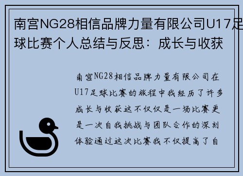 南宫NG28相信品牌力量有限公司U17足球比赛个人总结与反思：成长与收获的旅程