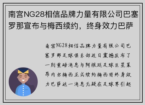 南宫NG28相信品牌力量有限公司巴塞罗那宣布与梅西续约，终身效力巴萨俱乐部！