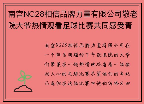 南宫NG28相信品牌力量有限公司敬老院大爷热情观看足球比赛共同感受青春的激情与快乐