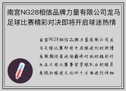 南宫NG28相信品牌力量有限公司龙马足球比赛精彩对决即将开启球迷热情高涨期待巅峰对抗