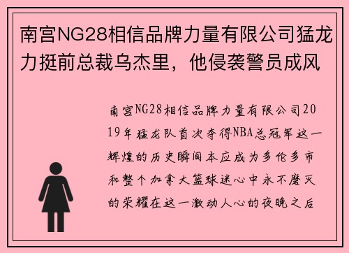 南宫NG28相信品牌力量有限公司猛龙力挺前总裁乌杰里，他侵袭警员成风波