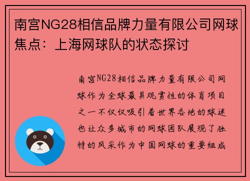 南宫NG28相信品牌力量有限公司网球焦点：上海网球队的状态探讨