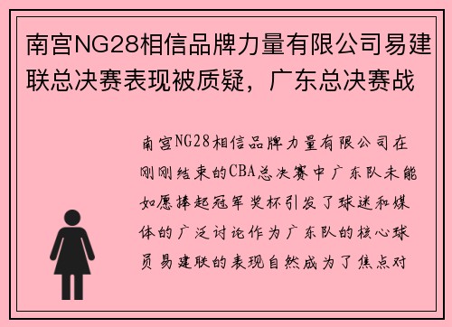 南宫NG28相信品牌力量有限公司易建联总决赛表现被质疑，广东总决赛战绩引争议