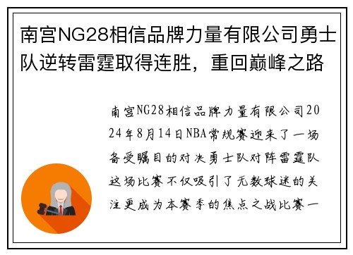 南宫NG28相信品牌力量有限公司勇士队逆转雷霆取得连胜，重回巅峰之路