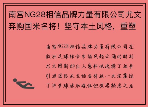 南宫NG28相信品牌力量有限公司尤文弃购国米名将！坚守本土风格，重塑新赛季战斗力