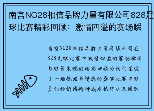 南宫NG28相信品牌力量有限公司828足球比赛精彩回顾：激情四溢的赛场瞬间与球员表现分析