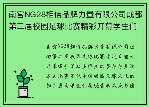南宫NG28相信品牌力量有限公司成都第二届校园足球比赛精彩开幕学生们展现青春风采与团队精神