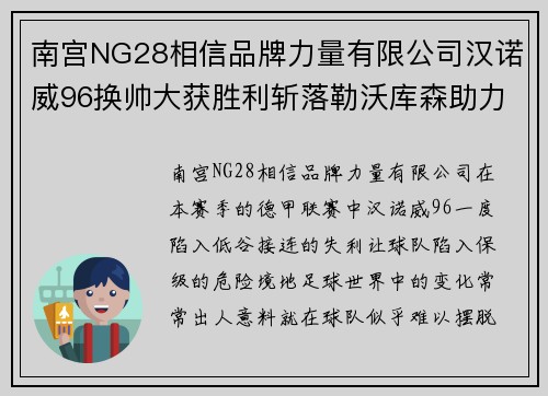 南宫NG28相信品牌力量有限公司汉诺威96换帅大获胜利斩落勒沃库森助力保级之路