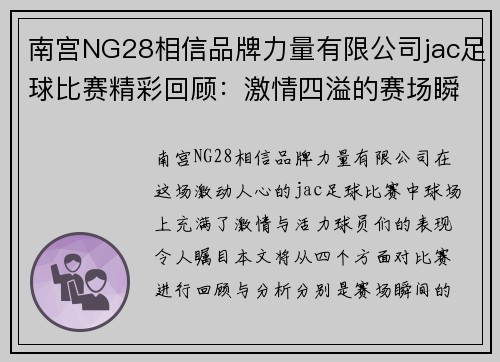 南宫NG28相信品牌力量有限公司jac足球比赛精彩回顾：激情四溢的赛场瞬间与球队表现分析
