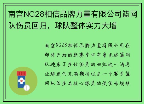 南宫NG28相信品牌力量有限公司篮网队伤员回归，球队整体实力大增