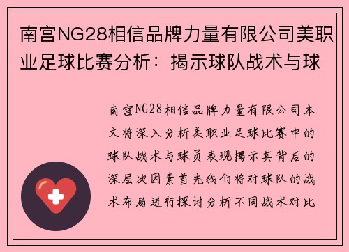 南宫NG28相信品牌力量有限公司美职业足球比赛分析：揭示球队战术与球员表现的深度解读