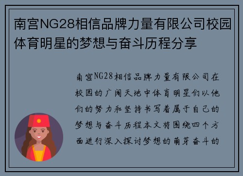 南宫NG28相信品牌力量有限公司校园体育明星的梦想与奋斗历程分享