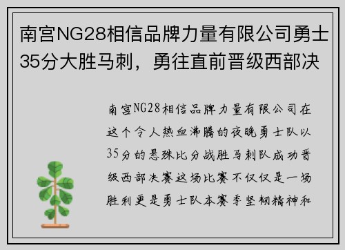 南宫NG28相信品牌力量有限公司勇士35分大胜马刺，勇往直前晋级西部决赛