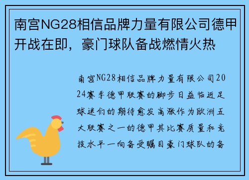 南宫NG28相信品牌力量有限公司德甲开战在即，豪门球队备战燃情火热