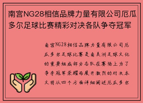 南宫NG28相信品牌力量有限公司厄瓜多尔足球比赛精彩对决各队争夺冠军荣耀与梦想